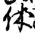 㐌定位休