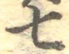 Đã định vị 七