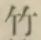 글자 竹