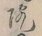 院，已得其位
