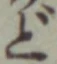 Character ど