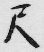 𡨸四