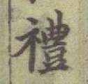 「禮」字