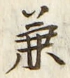 文字兼
