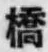 字橋