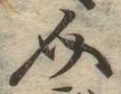 Đã định vị 介