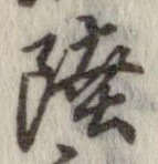 Đã định vị 陸