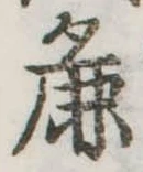 Đã định vị 麁