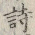 詩，已得其位