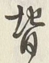 文字背
