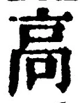 Chữ 高