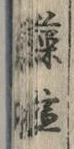 「藻」字