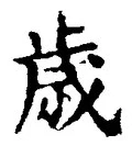 Chữ 歳