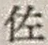 「佐」字