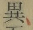 Character 異