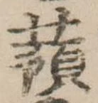 已定位蕷