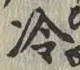 字冷