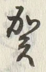 Chữ 敦