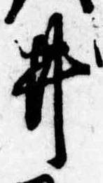 已定位井