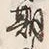 文字期