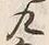 文字九