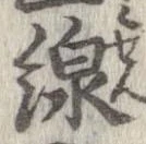 Đã định vị 線