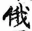 Located 俄