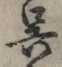 已定位呉