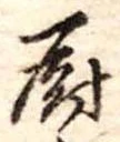 厨の位置