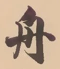 文字舟