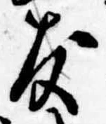 友，已得其位