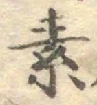 字素