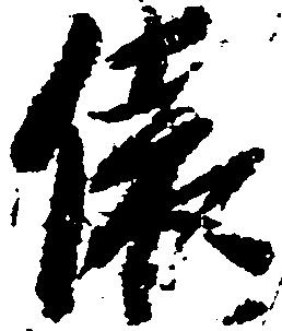 俵，已得其位