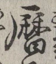 位置 確認된 暦