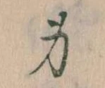 Located 身