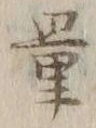 字量