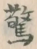 Chữ 驚