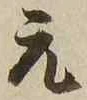 文字元