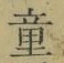 Chữ 童