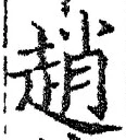 文字 趙