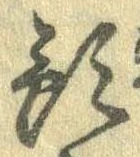Đã định vị 預