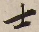 𡨸士