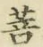 文字菩