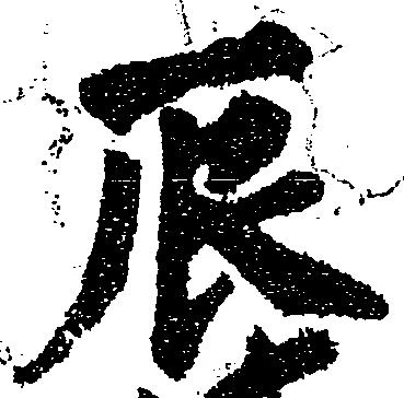辰，已得其位