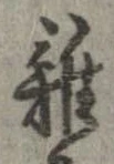 位置 確認된 未指定