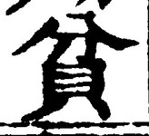 Character 貧