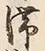 𡨸滞