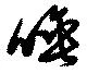 唾，已得其位