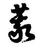 位置定マレル蒙
