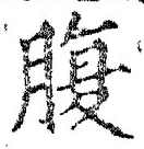 字腹
